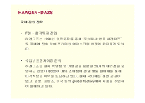 [마케팅] 프리미엄 아이스크림 하겐다즈의 마케팅과 새로운 전략-7