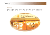 [마케팅] 뚜레쥬르의 마케팅과 향후 전략-6