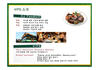 [마케팅] 빕스(VIPS)의 서비스마케팅 성공사례-3