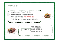 [마케팅] 빕스(VIPS)의 서비스마케팅 성공사례-4