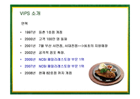 [마케팅] 빕스(VIPS)의 서비스마케팅 성공사례-5