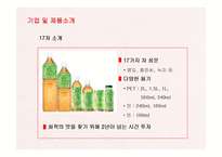 [마케팅] 남양유업 17차(17茶)의 마케팅전략-7