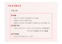 [마케팅] 남양유업 17차(17茶)의 마케팅전략-8