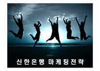 [마케팅] 신한은행의 마케팅전략 성공사례-1