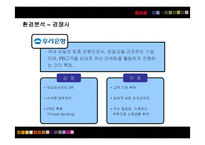 [마케팅] 신한은행의 마케팅전략 성공사례-17