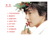 [마케팅] 더페이스샵(THE FACE SHOP)의 마케팅전략-2