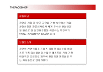 [마케팅] 더페이스샵(THE FACE SHOP)의 마케팅전략-3
