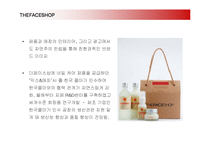 [마케팅] 더페이스샵(THE FACE SHOP)의 마케팅전략-7