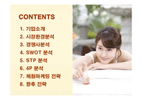 [마케팅] 스킨푸드(SKINFOOD)의 마케팅전략-2
