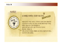 [마케팅] 스킨푸드(SKINFOOD)의 마케팅전략-5