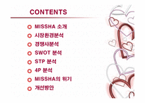 [마케팅] 저가화장품 미샤의 마케팅전략과 개선방안-2