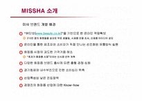 [마케팅] 저가화장품 미샤의 마케팅전략과 개선방안-6