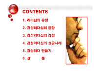 [조직행위론] 감성리더쉽의 등장과 감성리더 만들기-2