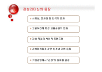 [조직행위론] 감성리더쉽의 등장과 감성리더 만들기-5