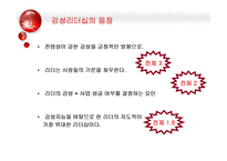 [조직행위론] 감성리더쉽의 등장과 감성리더 만들기-7