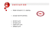 [조직행위론] 감성리더쉽의 등장과 감성리더 만들기-8