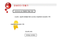 [조직행위론] 감성리더쉽의 등장과 감성리더 만들기-17