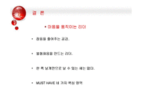 [조직행위론] 감성리더쉽의 등장과 감성리더 만들기-19