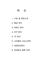 [마케팅] 외식프랜차이즈 빕스의 서비스마케팅 성공사례-1