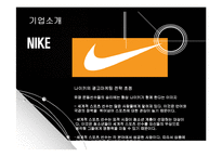 [경영전략] 나이키(NIKE)의 마케팅 및 경영전략 성공사례-5