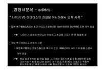 [경영전략] 나이키(NIKE)의 마케팅 및 경영전략 성공사례-18