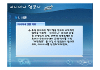 [아시아나항공, 서비스품질, 성공사례, 품질개선, 항공사서비스] 아시아나항공 서비스품질개선 성공사례(A++++레포트)-3
