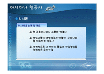 [아시아나항공, 서비스품질, 성공사례, 품질개선, 항공사서비스] 아시아나항공 서비스품질개선 성공사례(A++++레포트)-4