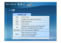 [아시아나항공, 서비스품질, 성공사례, 품질개선, 항공사서비스] 아시아나항공 서비스품질개선 성공사례(A++++레포트)-5