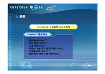 [아시아나항공, 서비스품질, 성공사례, 품질개선, 항공사서비스] 아시아나항공 서비스품질개선 성공사례(A++++레포트)-7