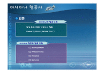 [아시아나항공, 서비스품질, 성공사례, 품질개선, 항공사서비스] 아시아나항공 서비스품질개선 성공사례(A++++레포트)-9
