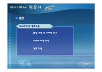 [아시아나항공, 서비스품질, 성공사례, 품질개선, 항공사서비스] 아시아나항공 서비스품질개선 성공사례(A++++레포트)-10