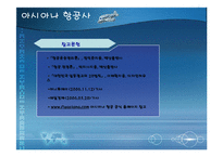 [아시아나항공, 서비스품질, 성공사례, 품질개선, 항공사서비스] 아시아나항공 서비스품질개선 성공사례(A++++레포트)-11