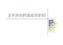 [음료의분류, 주장관리, 조주관리] 음료의 분류(조주관리론),사진첨부,-1