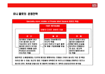 [SPA브랜드 UNIQLO(유니클로) 성공전략] SPA브랜드 UNIQLO(유니클로) 성공전략-10