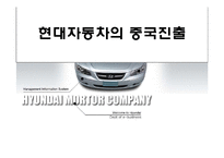 [마케팅] [자동차]현대자동차 중국진출 사례 및 분석-1