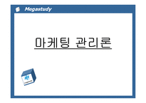 [경영학] 메가스터디 마케팅사례분석(담당자인터뷰포함)-1