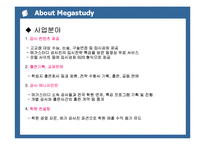 [경영학] 메가스터디 마케팅사례분석(담당자인터뷰포함)-5