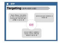 [경영학] 메가스터디 마케팅사례분석(담당자인터뷰포함)-15