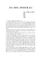 [검치호랑이, 교육학, 교육평가, 교육과정,] ‘검치 호랑이 교육과정’을 읽고-1