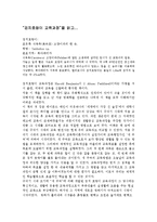 [검치호랑이, 교육학, 교육평가, 교육과정,] “검치호랑이 교육과정”을 읽고...-1