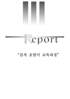 [검치호랑이, 교육학, 교육평가, 교육과정,] “검치 호랑이 교육과정”-1