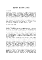 [사회학] 청소년의 성윤리에 관하여-1