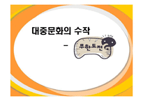 [대중문화] 무한도전의 인기비결과 앞으로나아가야할방향-2