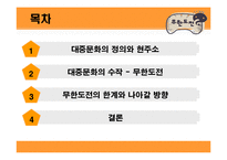 [대중문화] 무한도전의 인기비결과 앞으로나아가야할방향-3