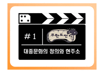 [대중문화] 무한도전의 인기비결과 앞으로나아가야할방향-4