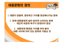 [대중문화] 무한도전의 인기비결과 앞으로나아가야할방향-5