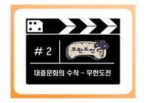 [대중문화] 무한도전의 인기비결과 앞으로나아가야할방향-7