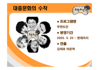 [대중문화] 무한도전의 인기비결과 앞으로나아가야할방향-8