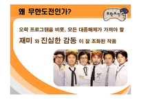 [대중문화] 무한도전의 인기비결과 앞으로나아가야할방향-10