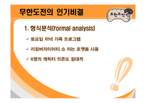 [대중문화] 무한도전의 인기비결과 앞으로나아가야할방향-12